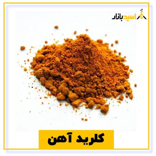 خرید کلرید آهن
