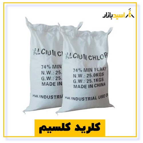 خرید کلرید کلسیم