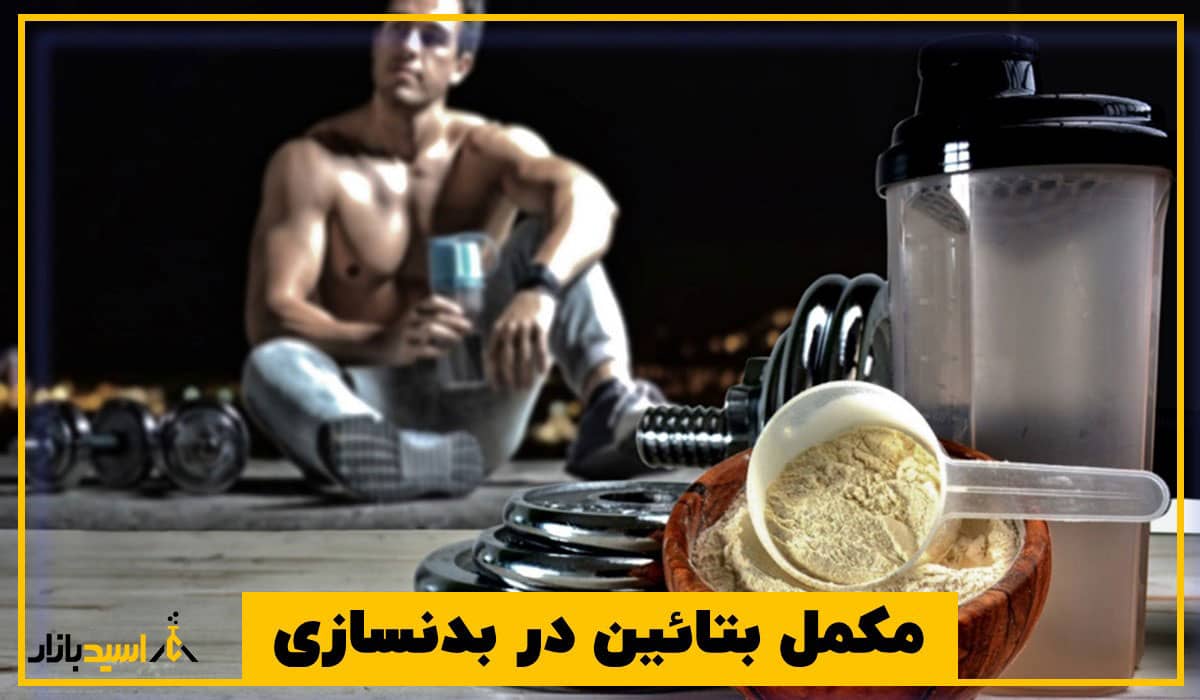 مکمل بتائین در بدنسازی