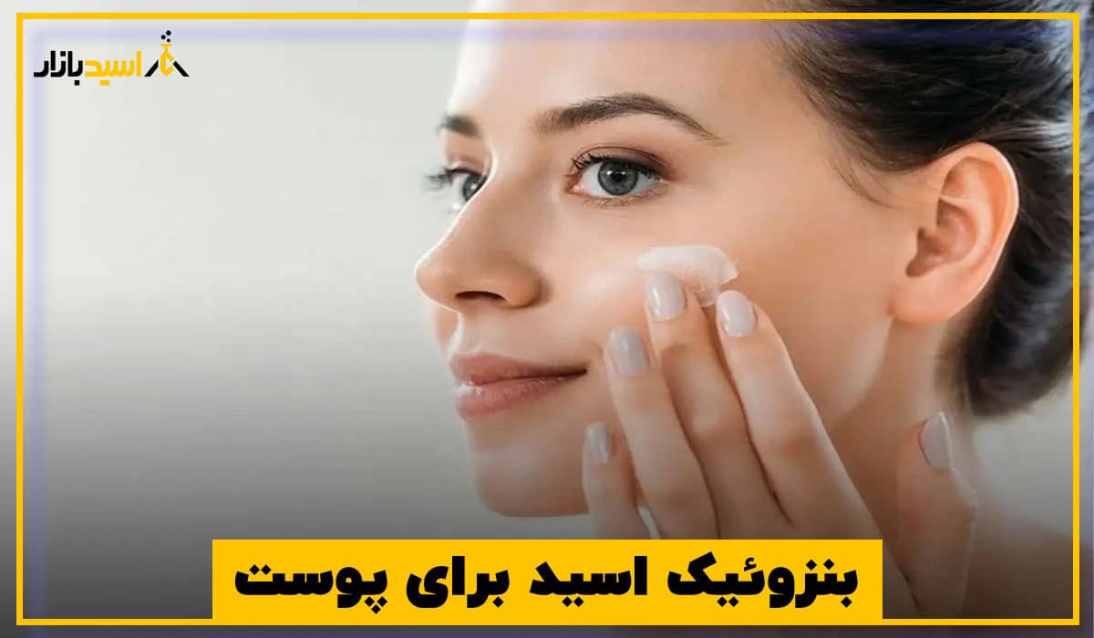 بنزوئیک اسید برای پوست