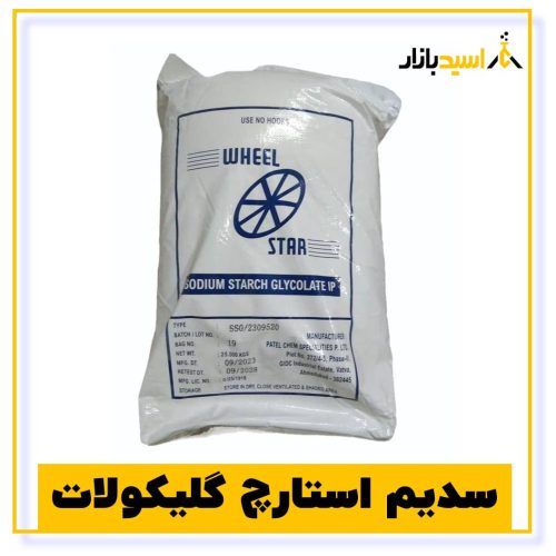 خرید سدیم استارچ گلیکولات