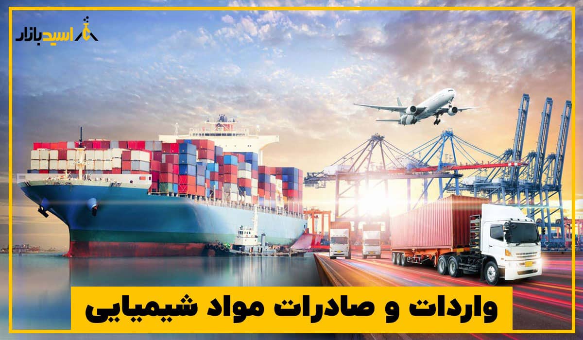 واردات و صادرات مواد شیمیایی