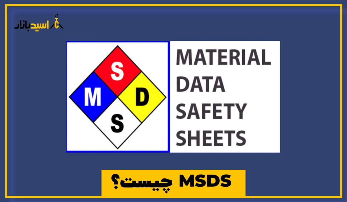 MSDS چیست