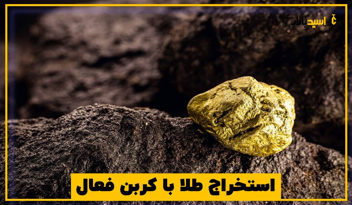 استخراج طلا با کربن فعال استخراج طلا با کربن فعال