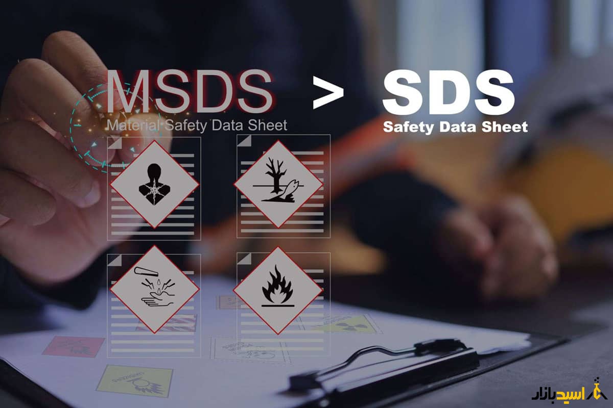 تفاوت MSDS و SDS تفاوت MSDS و SDS