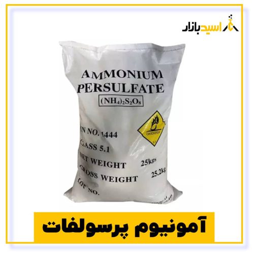 خرید آمونیوم پرسولفات