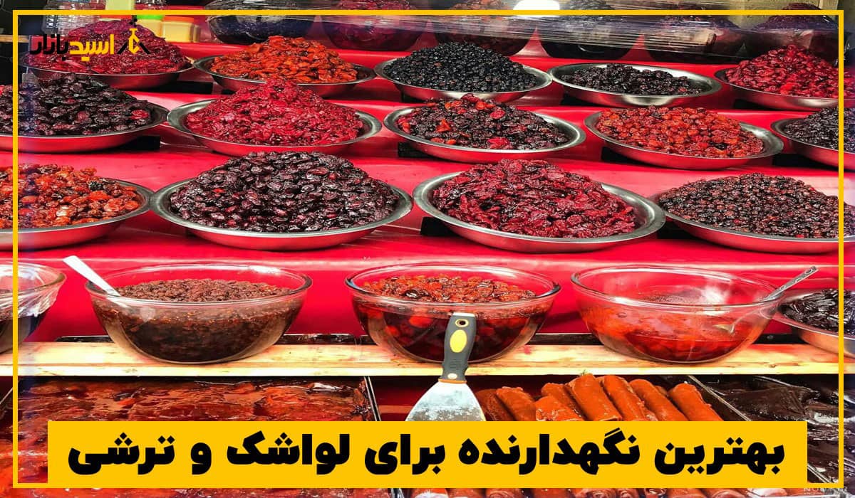 بهترین نگهدارنده برای لواشک و ترشی بهترین نگهدارنده برای لواشک و ترشی