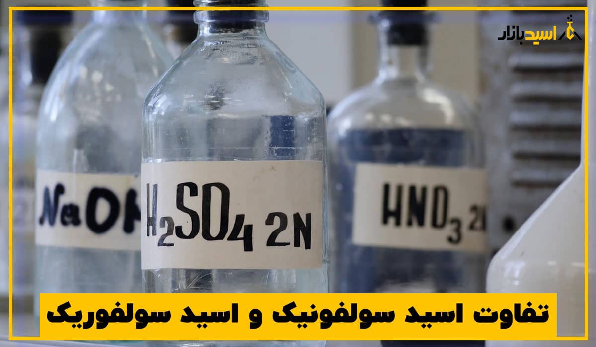 تفاوت اسید سولفونیک و اسید سولفوریک