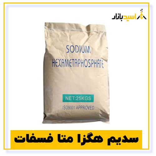 خرید سدیم هگزا متا فسفات
