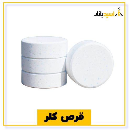 خرید قرص کلر