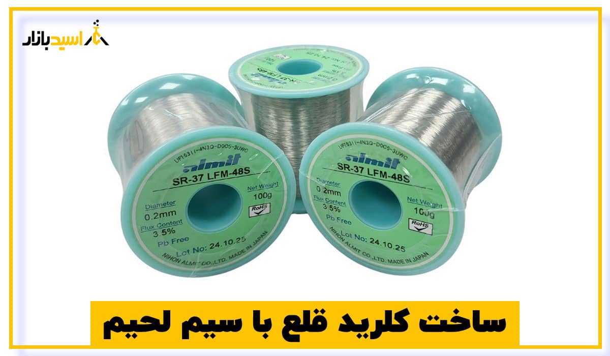 ساخت کلرید قلع با سیم لحیم