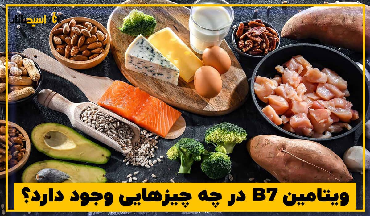 ویتامین B7 در چه چیزهایی وجود دارد؟