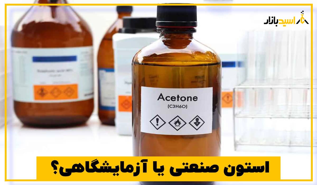 استون صنعتی یا آزمایشگاهی استون صنعتی یا آزمایشگاهی