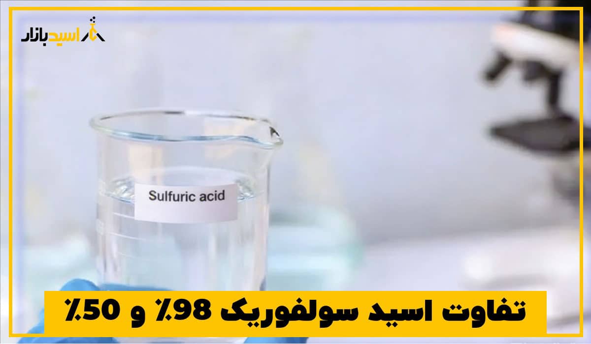 تفاوت اسید سولفوریک ۹۸٪ و ۵۰٪