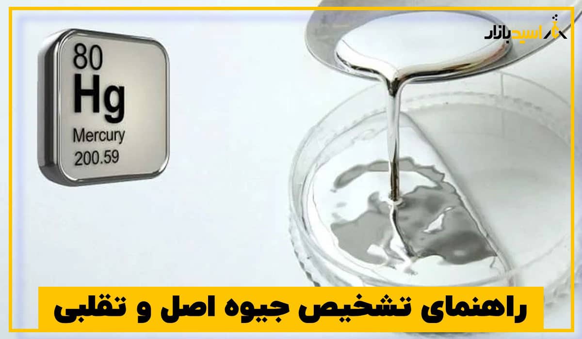 راهنمای تشخیص جیوه اصل و تقلبی
