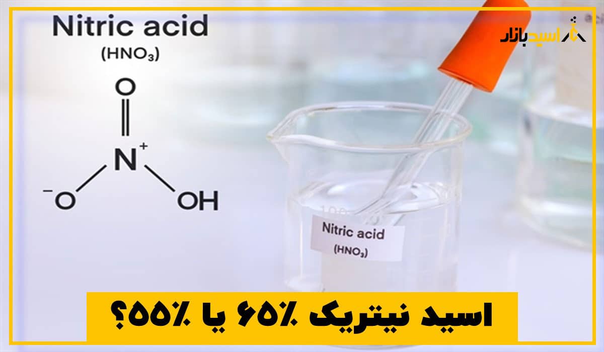 فرق اسید نیتریک ۶۵٪ و ۵۵٪ در استخراج طلا فرق اسید نیتریک ۶۵٪ و ۵۵٪ در استخراج طلا