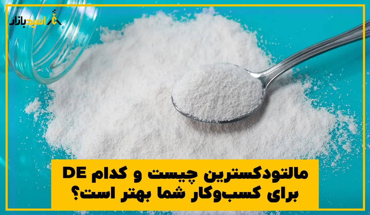 مالتودکسترین چیست مالتودکسترین چیست