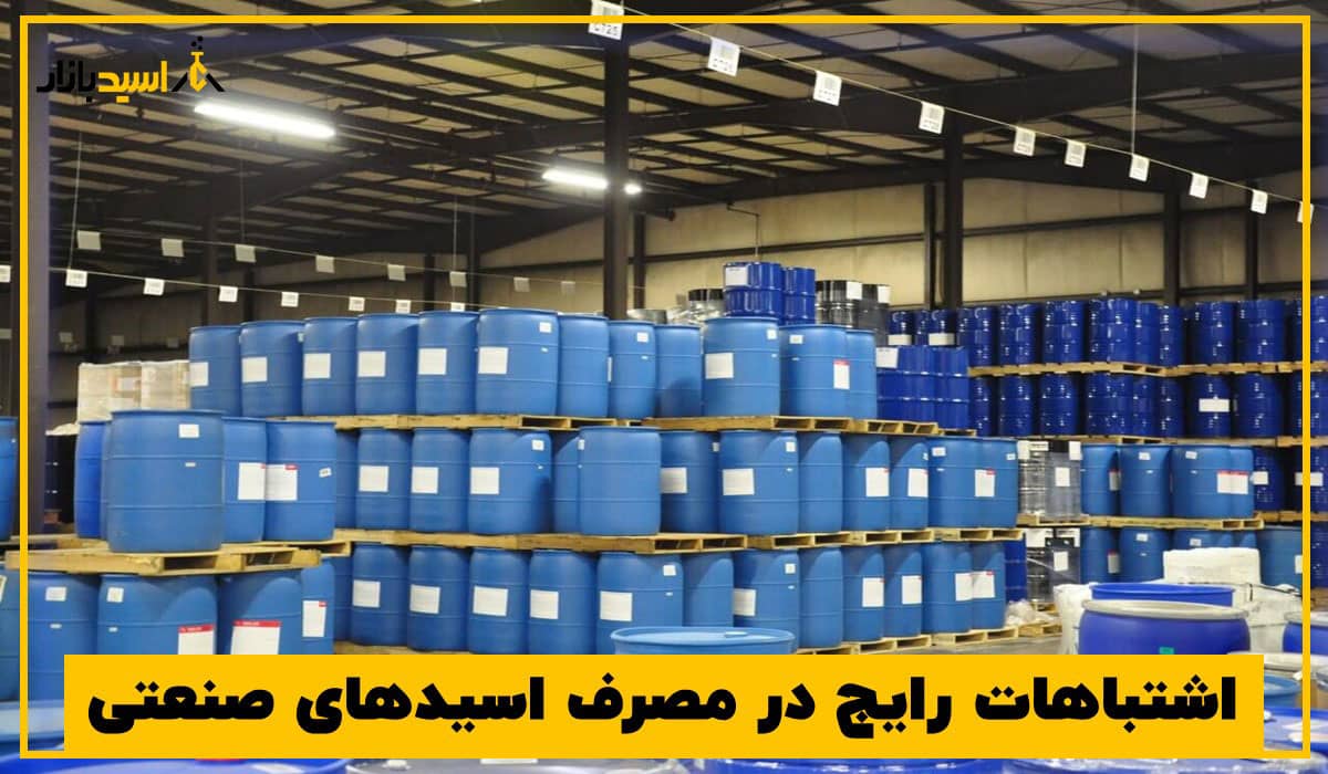 اشتباهات رایج در مصرف اسیدهای صنعتی