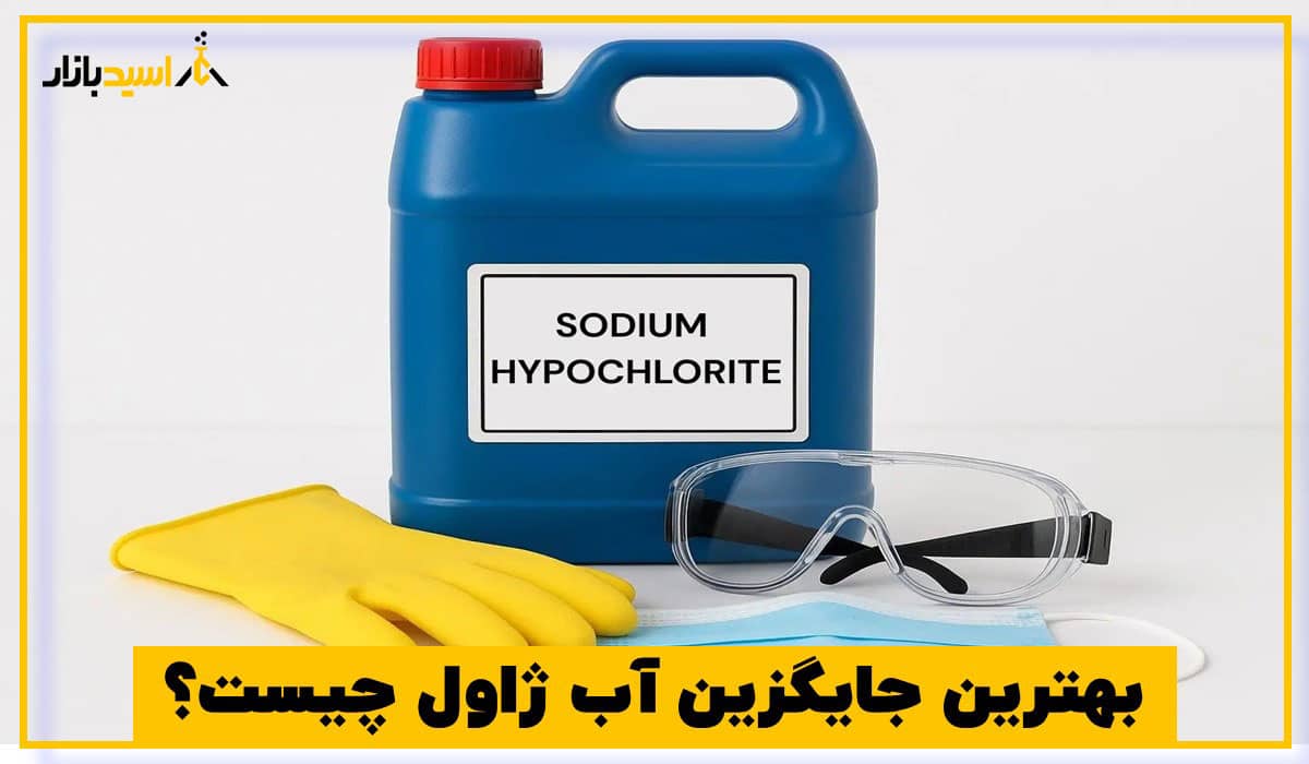 بهترین جایگزین آب ژاول چیست