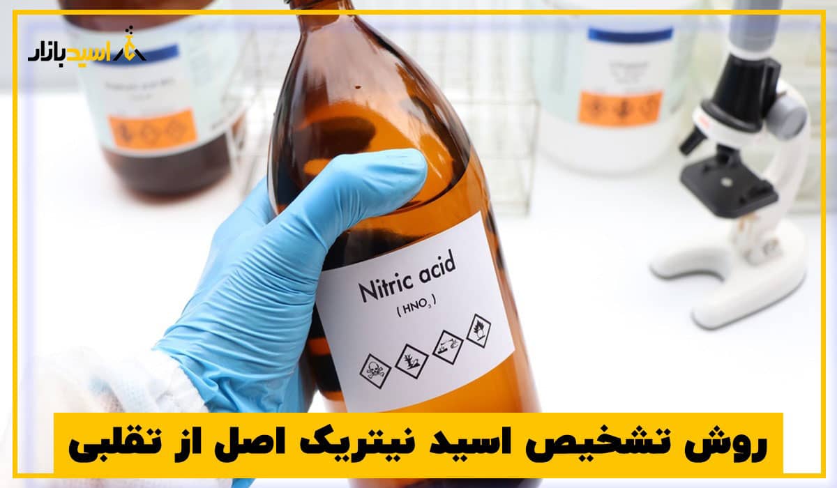 روش تشخیص اسید نیتریک اصل از تقلبی
