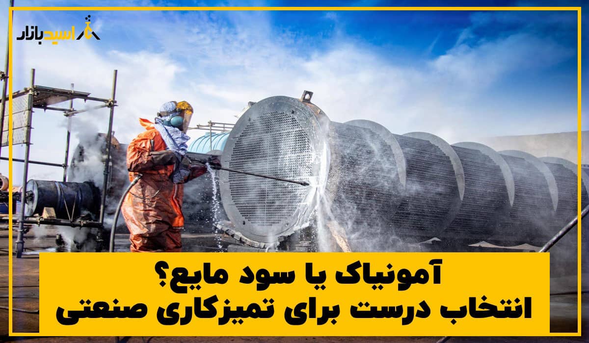 آمونیاک یا سود مایع آمونیاک یا سود مایع