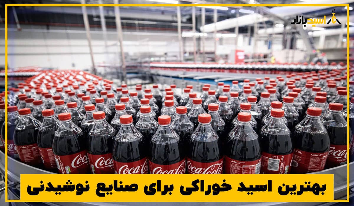بهترین اسید خوراکی برای صنایع نوشیدنی