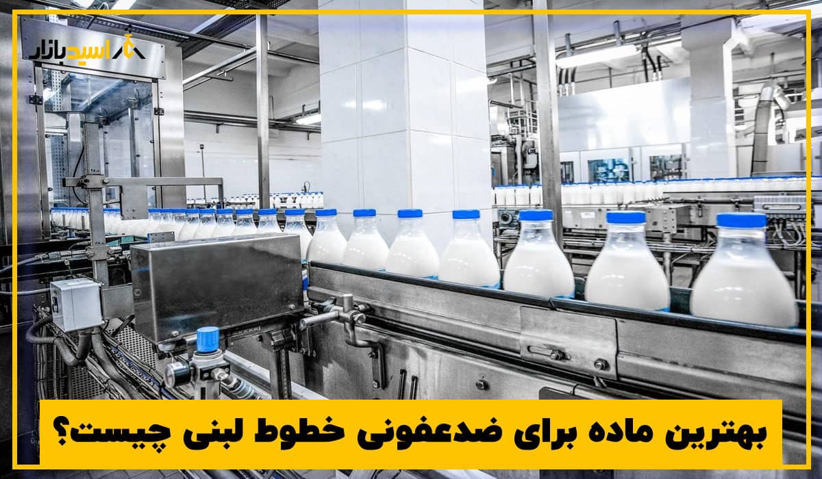 بهترین ماده برای ضدعفونی خطوط لبنی چیست