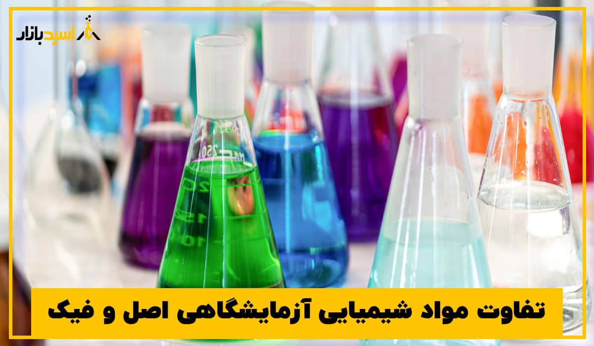 تفاوت مواد شیمیایی آزمایشگاهی اصل و فیک
