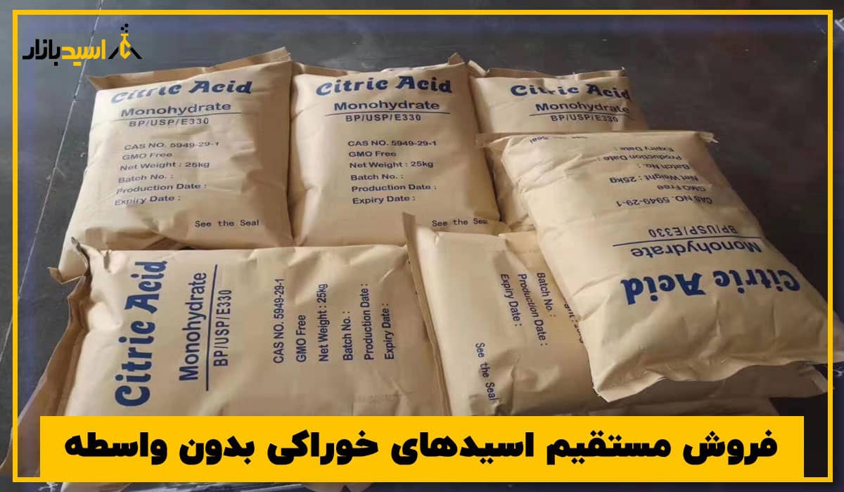 فروش مستقیم اسیدهای خوراکی بدون واسطه فروش مستقیم اسیدهای خوراکی بدون واسطه