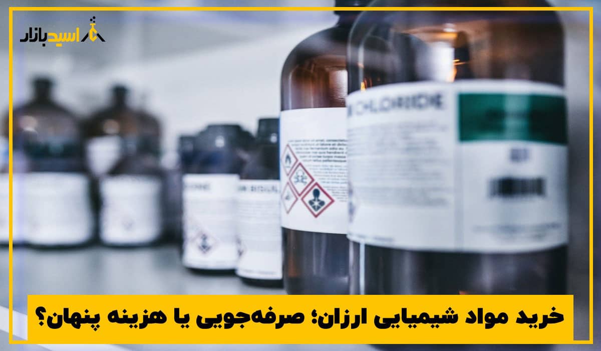 مواد شیمیایی ارزان
