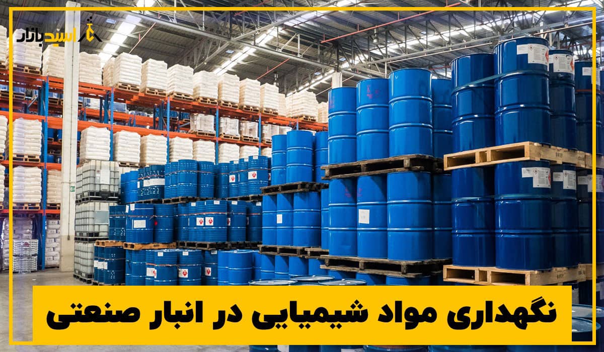نگهداری مواد شیمیایی در انبار صنعتی