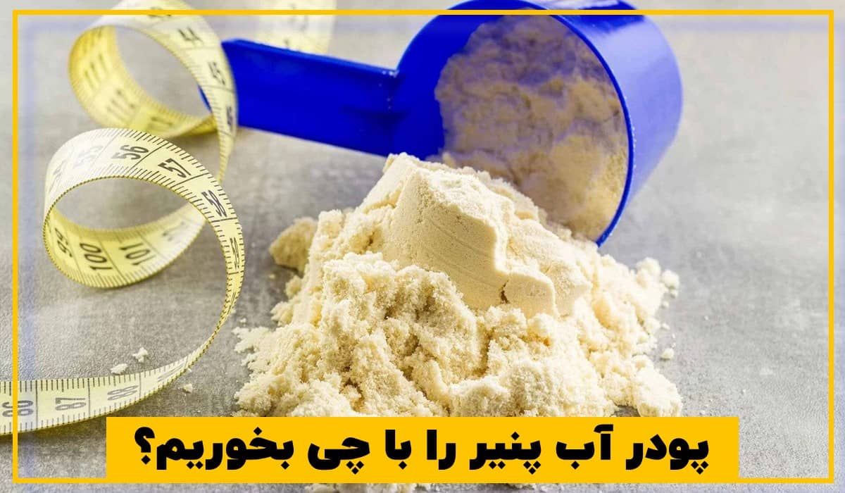 پودر آب پنیر را با چی بخوریم؟ پودر آب پنیر را با چی بخوریم؟