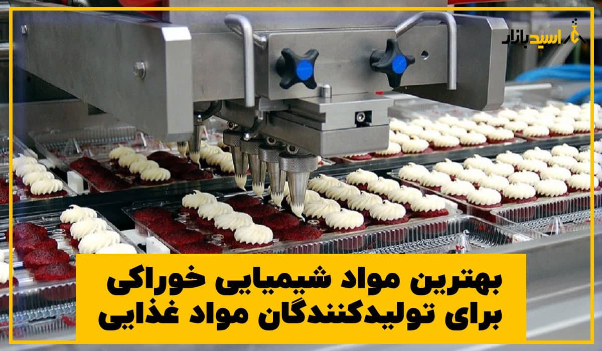 بهترین مواد شیمیایی خوراکی برای تولیدکنندگان مواد غذایی