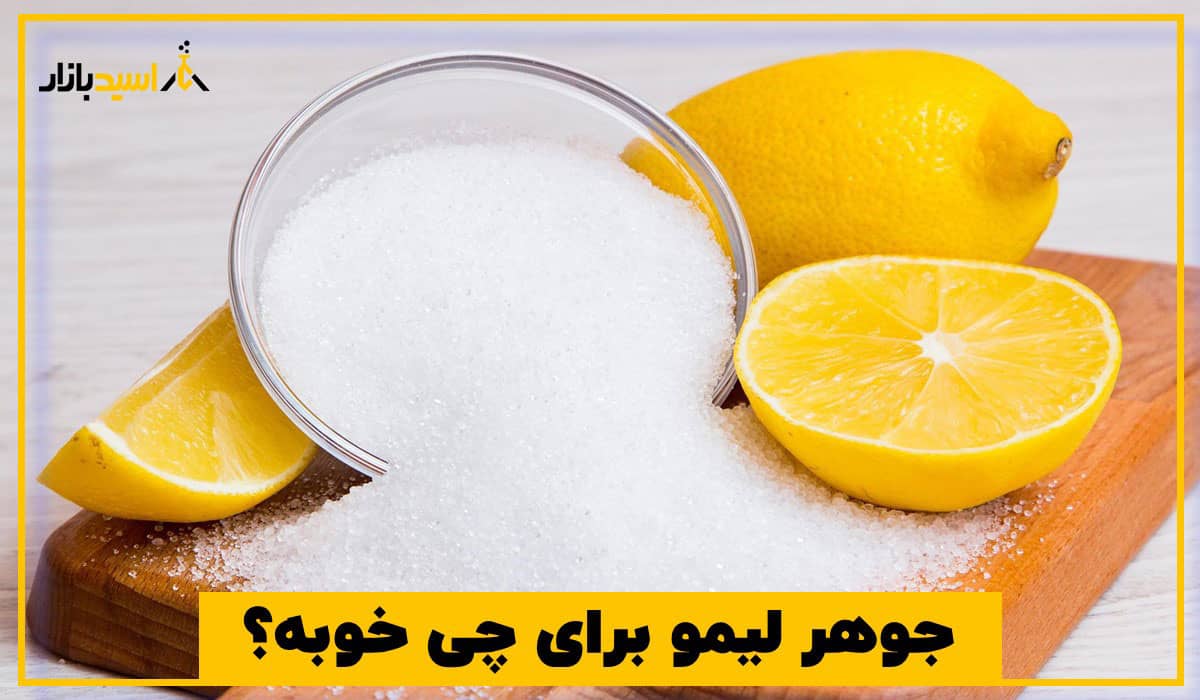 جوهر لیمو برای چی خوبه