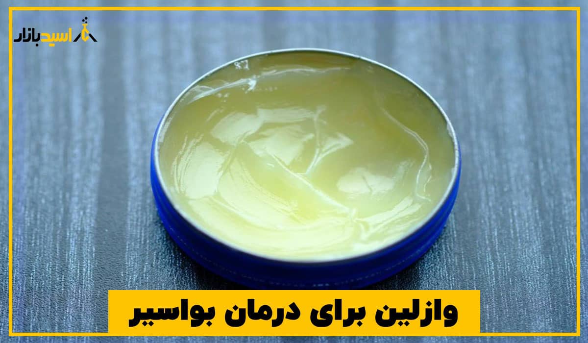 وازلین برای درمان بواسیر