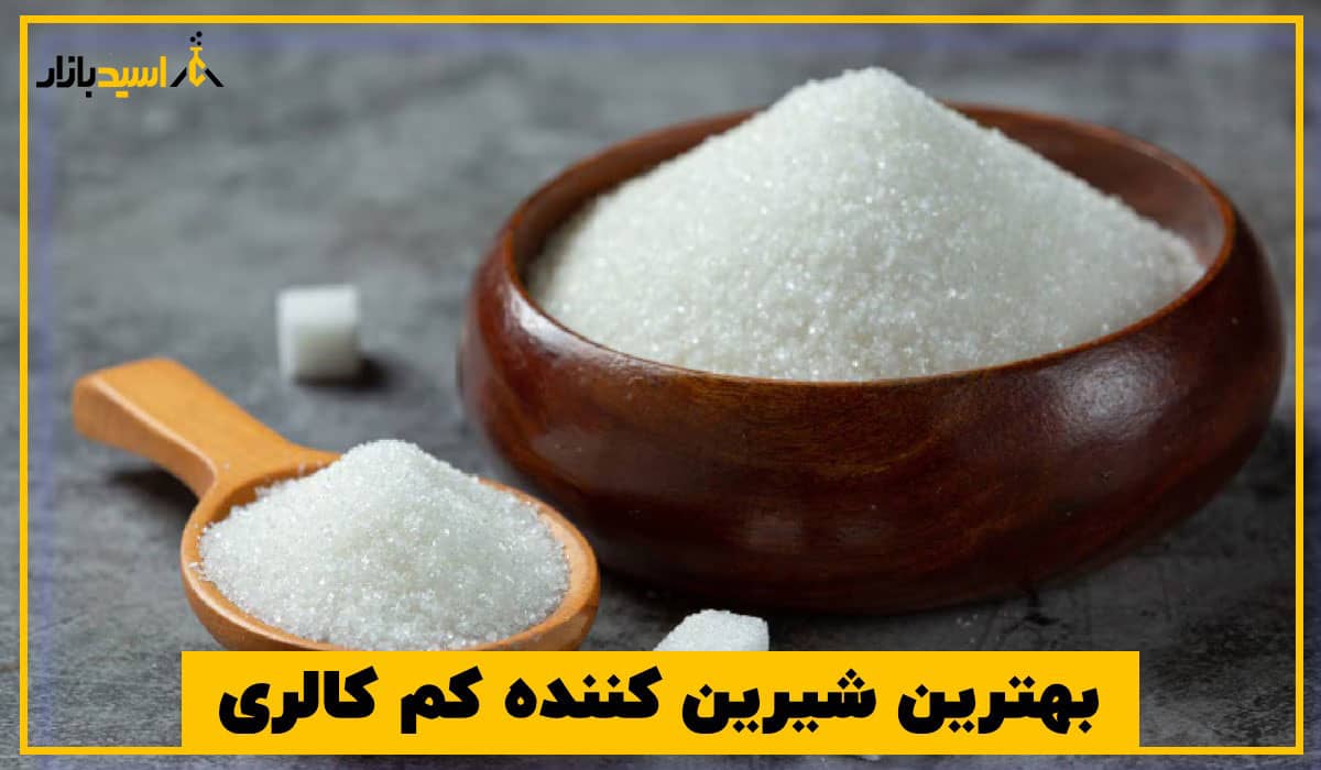 بهترین شیرین کننده کم کالری بهترین شیرین کننده کم کالری