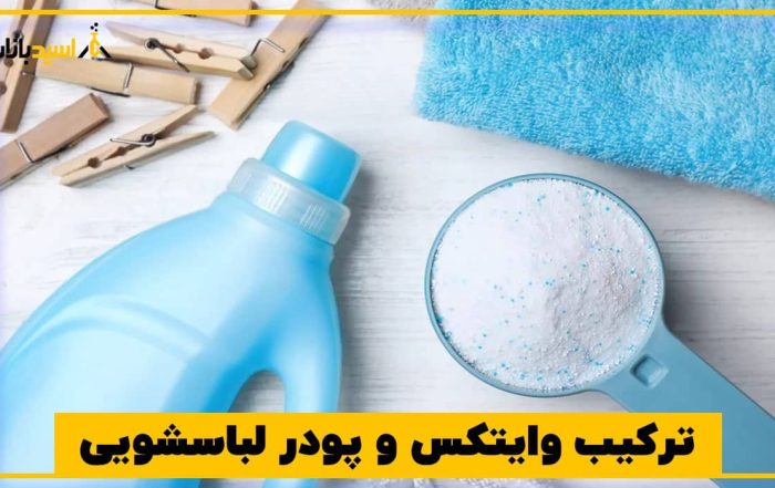ترکیب وایتکس و پودر لباسشویی