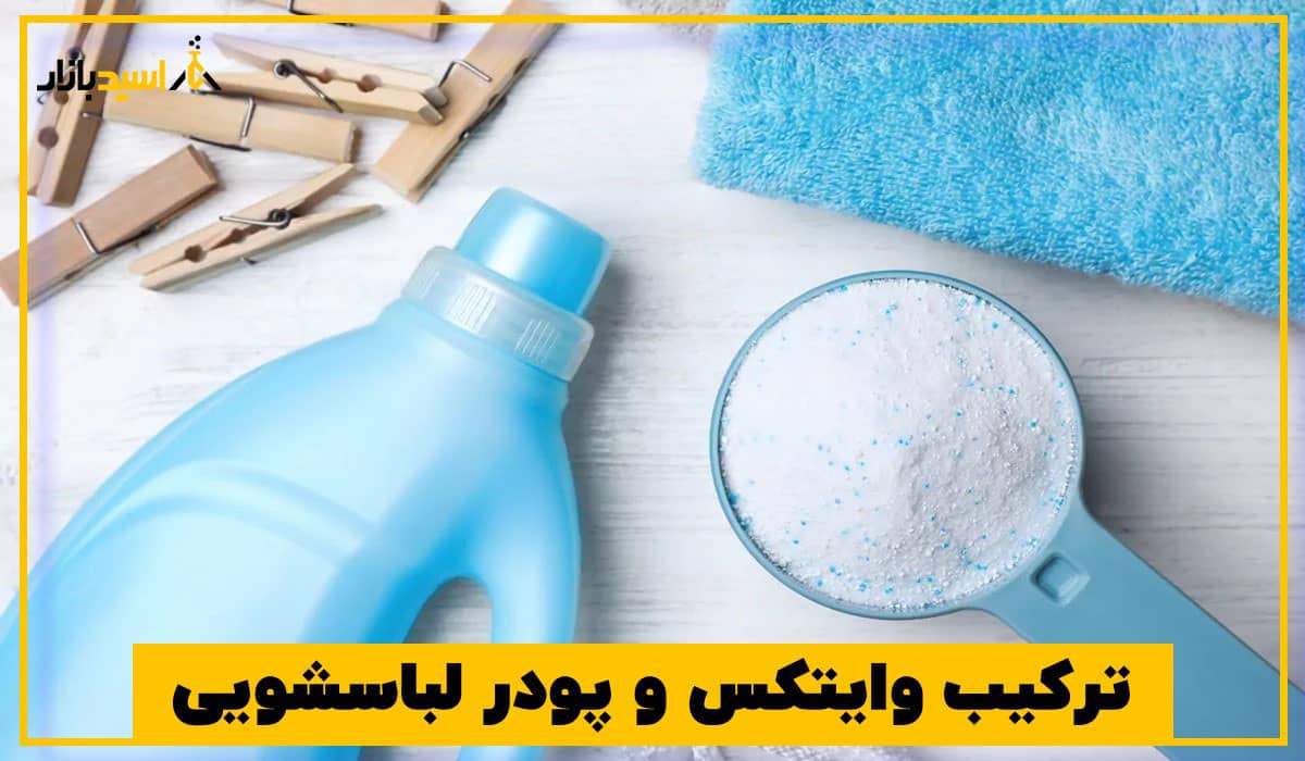 ترکیب وایتکس و پودر لباسشویی ترکیب وایتکس و پودر لباسشویی