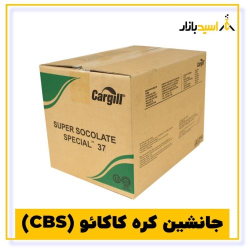 خرید جانشین کره کاکائو (CBS)