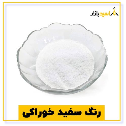 خرید رنگ سفید خوراکی