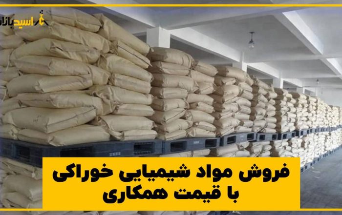 فروش مواد شیمیایی خوراکی با قیمت همکاری