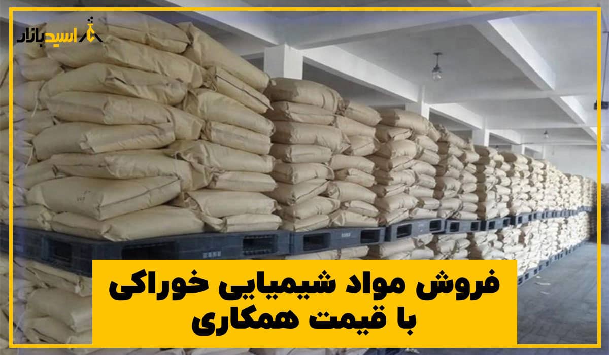 فروش مواد شیمیایی خوراکی با قیمت همکاری فروش مواد شیمیایی خوراکی با قیمت همکاری