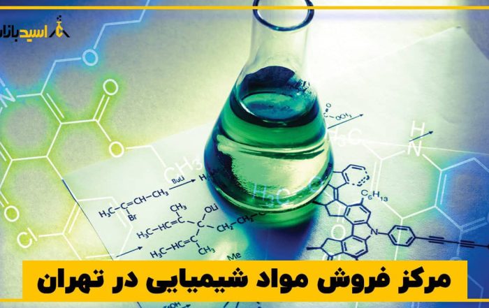 مرکز فروش مواد شیمیایی در تهران