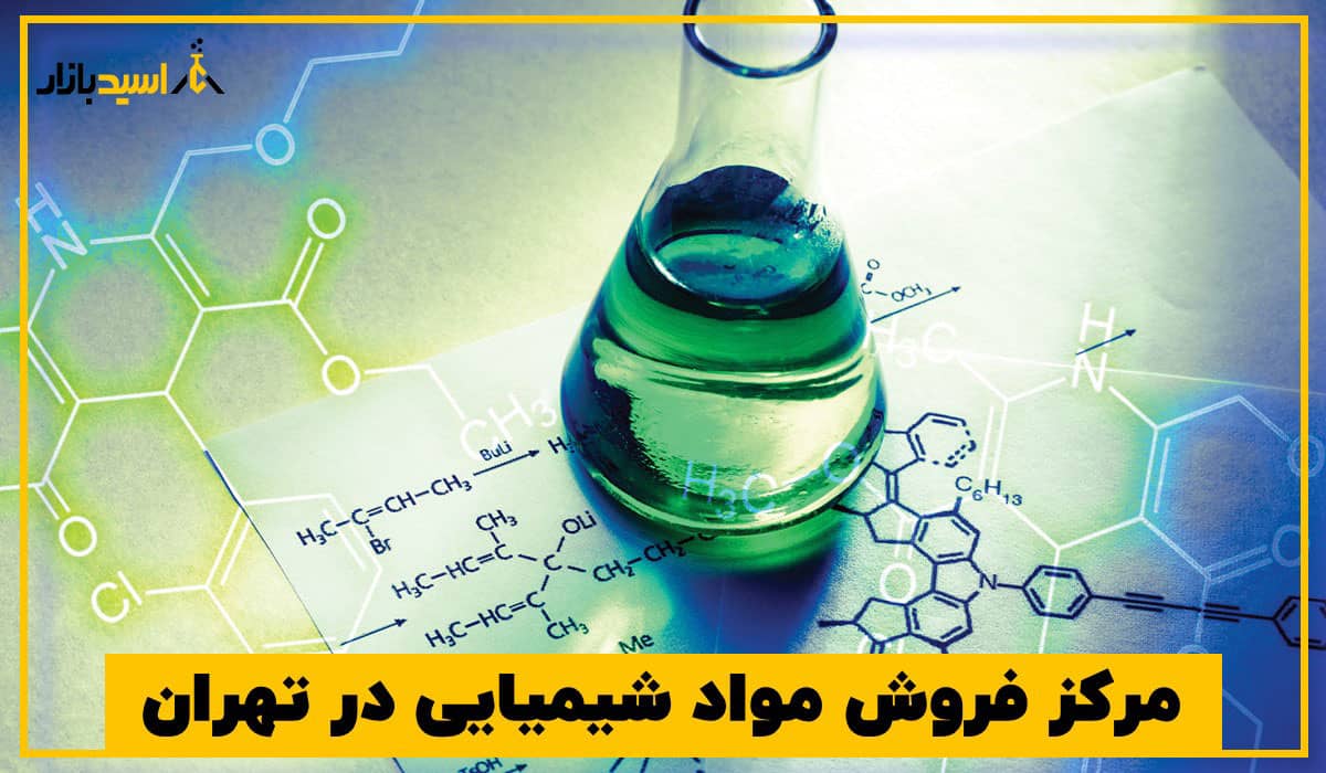 مرکز فروش مواد شیمیایی در تهران