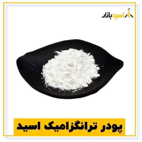 پودر ترانگزامیک اسید