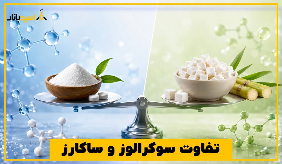تفاوت سوکرالوز و ساکارز تفاوت سوکرالوز و ساکارز