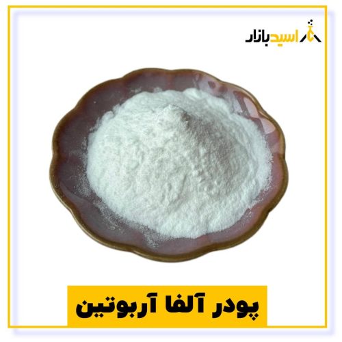 پودر آلفا آربوتین