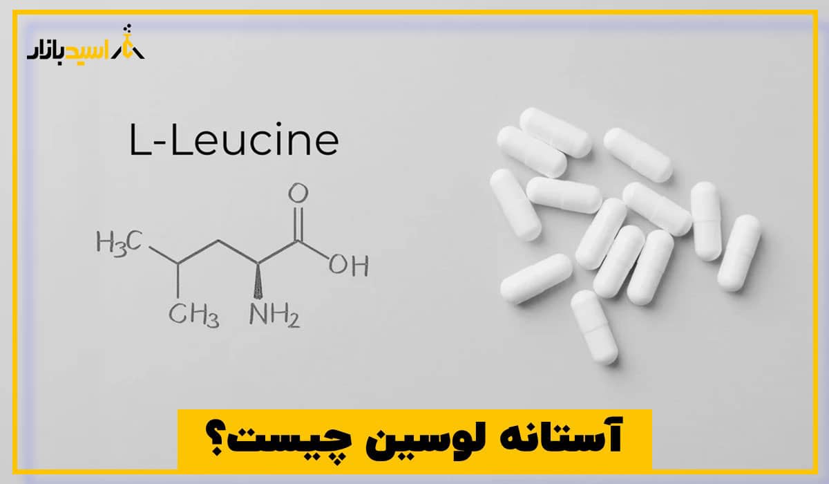 آستانه لوسین چیست