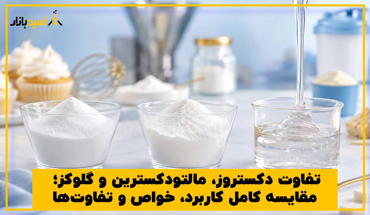 تفاوت دکستروز، مالتودکسترین و گلوکز تفاوت دکستروز، مالتودکسترین و گلوکز