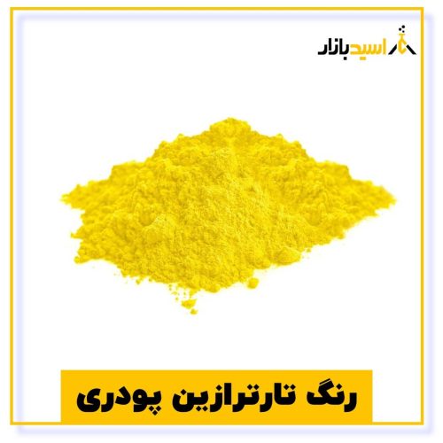 خرید رنگ تارترازین پودری